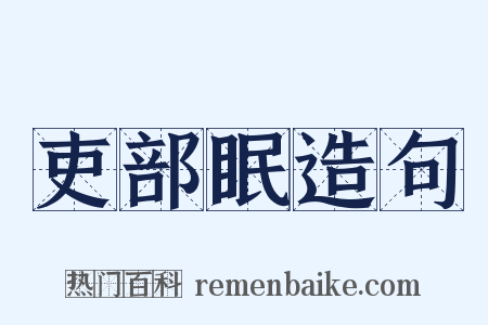 吏部眠造句是什么意思的图片